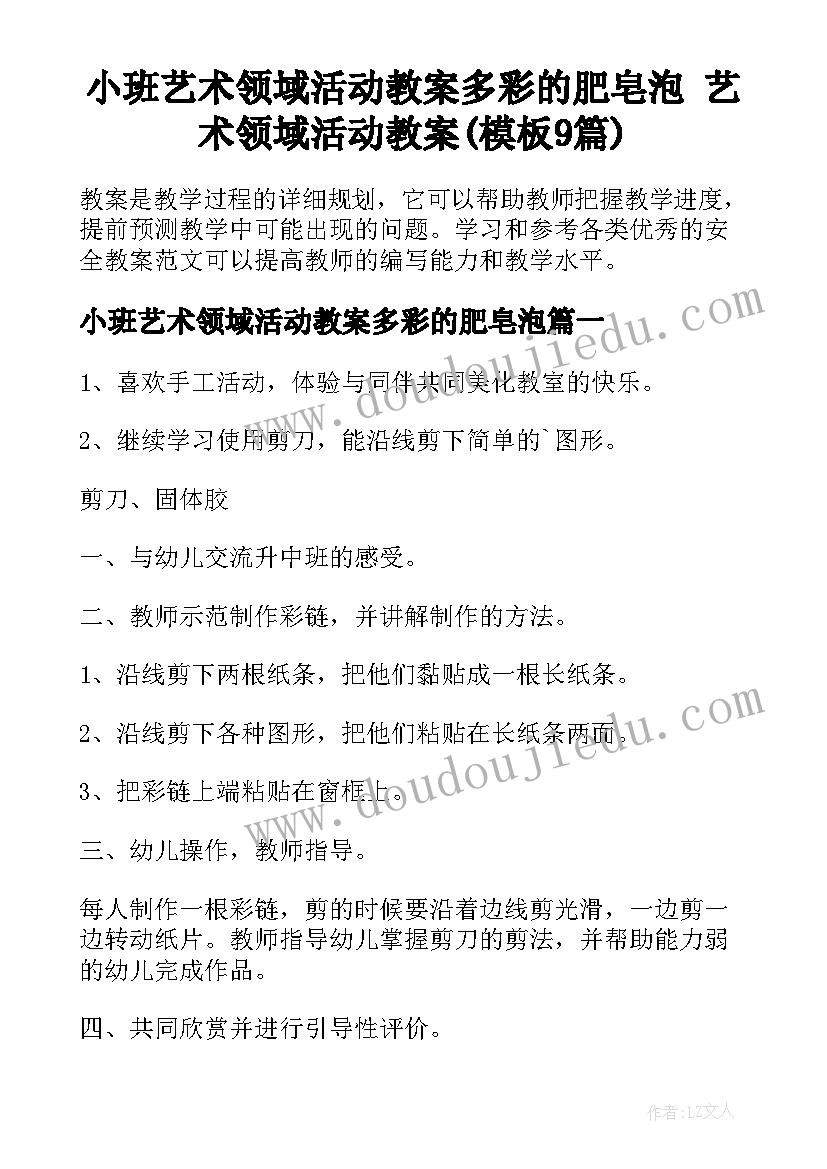 小班艺术领域活动教案多彩的肥皂泡 艺术领域活动教案(模板9篇)