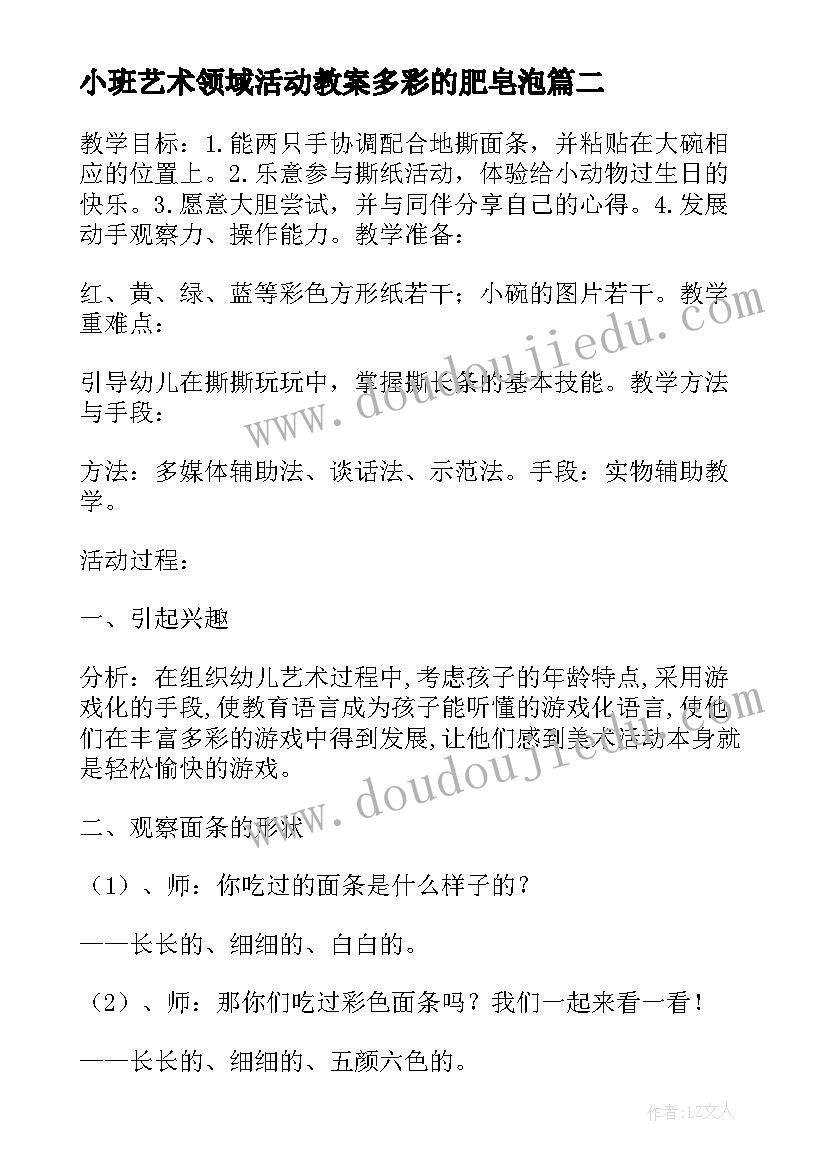 小班艺术领域活动教案多彩的肥皂泡 艺术领域活动教案(模板9篇)