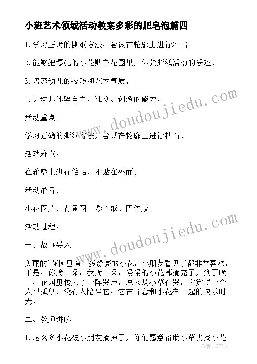 小班艺术领域活动教案多彩的肥皂泡 艺术领域活动教案(模板9篇)