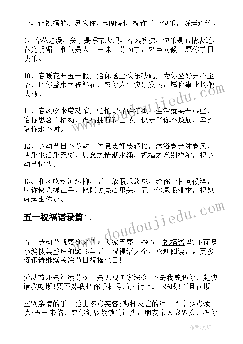 最新五一祝福语录(汇总17篇)