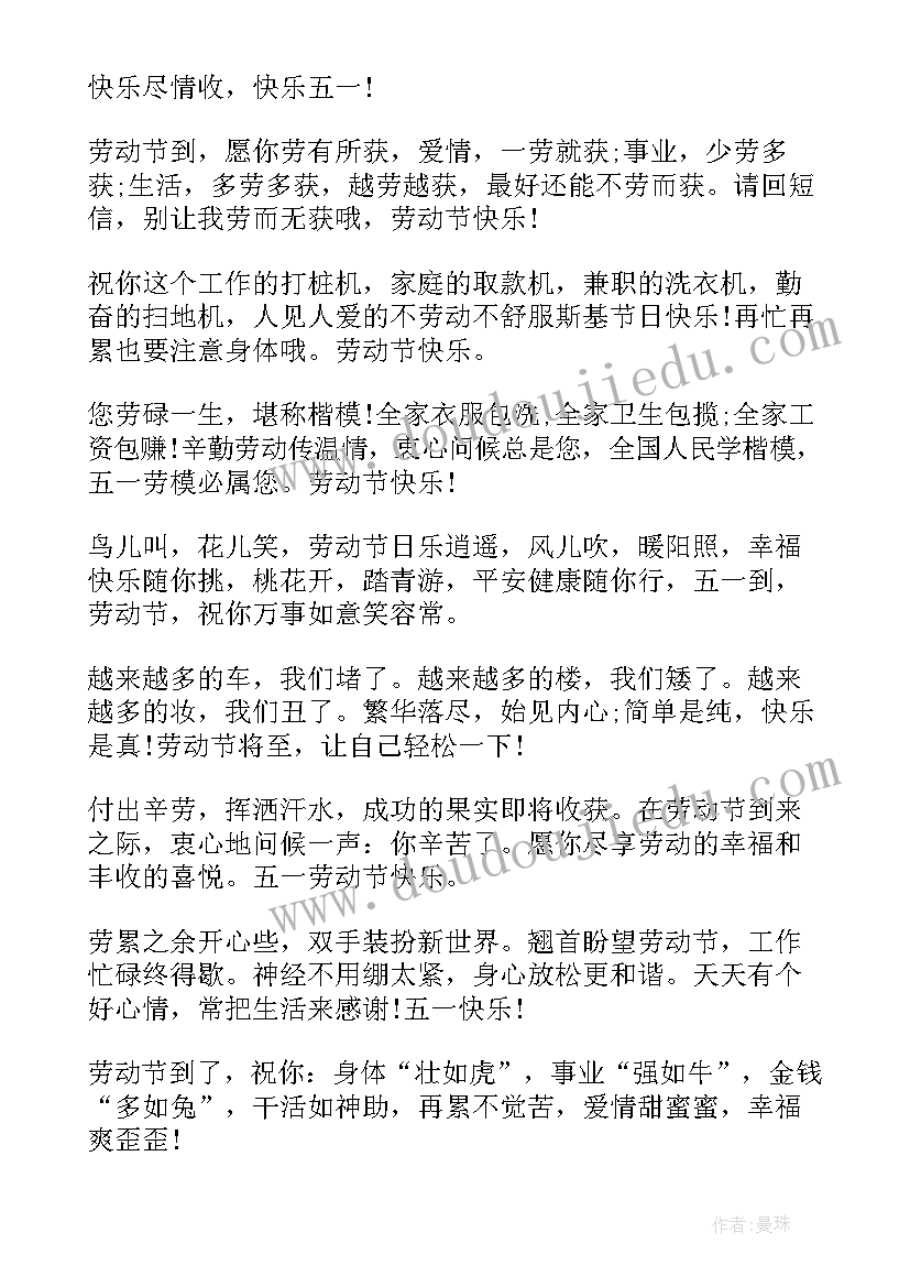 最新五一祝福语录(汇总17篇)