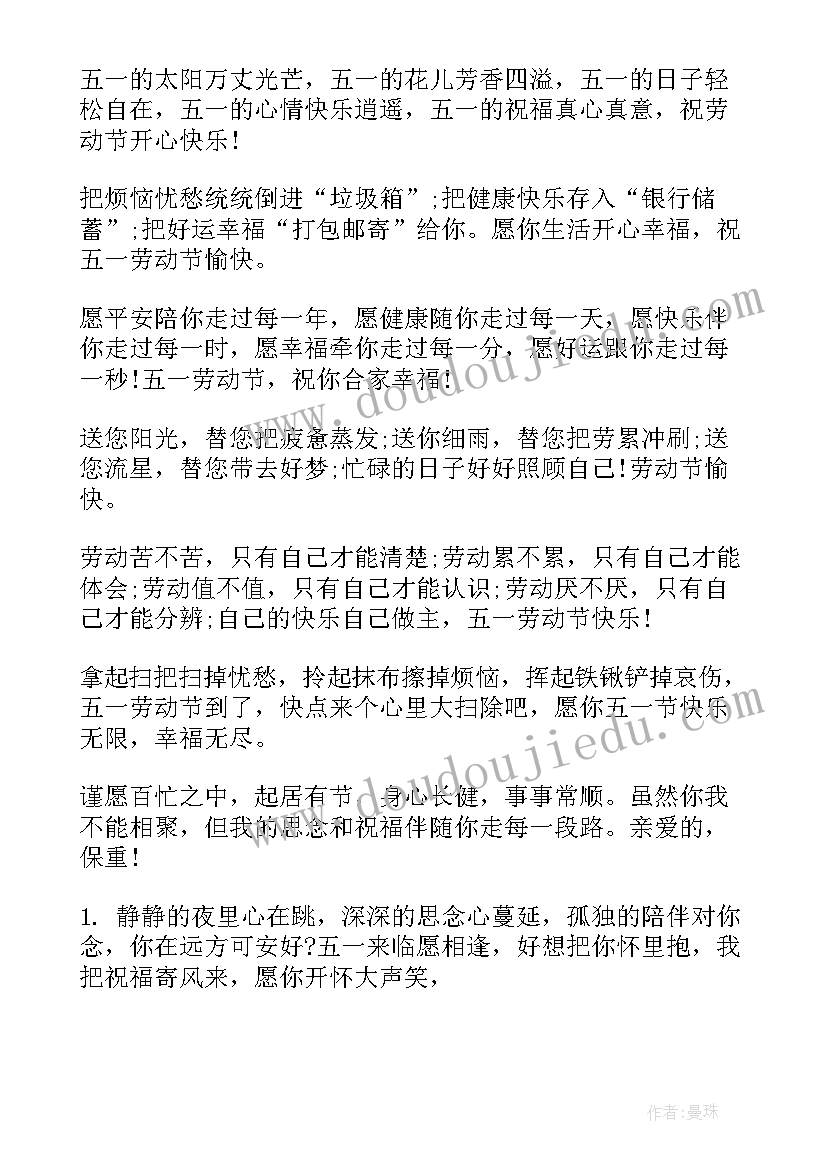 最新五一祝福语录(汇总17篇)