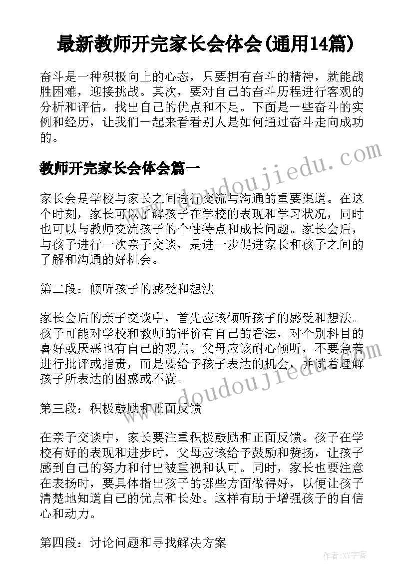 最新教师开完家长会体会(通用14篇)