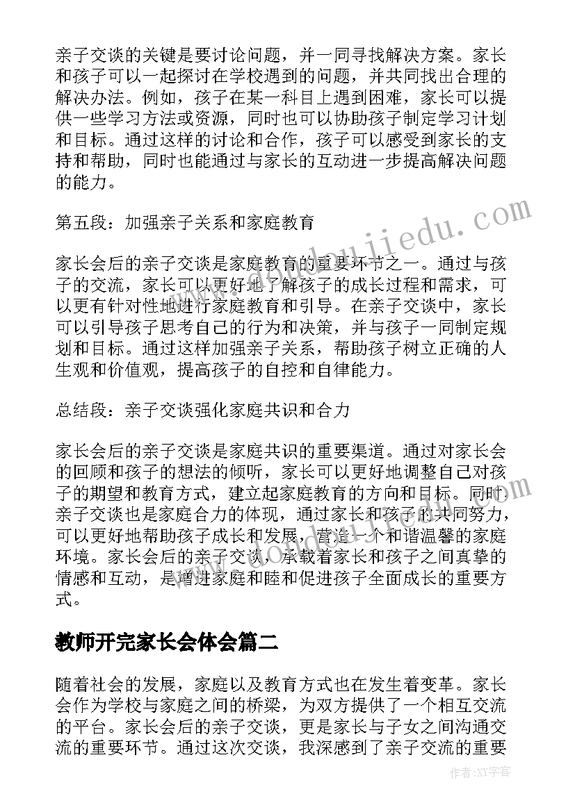 最新教师开完家长会体会(通用14篇)