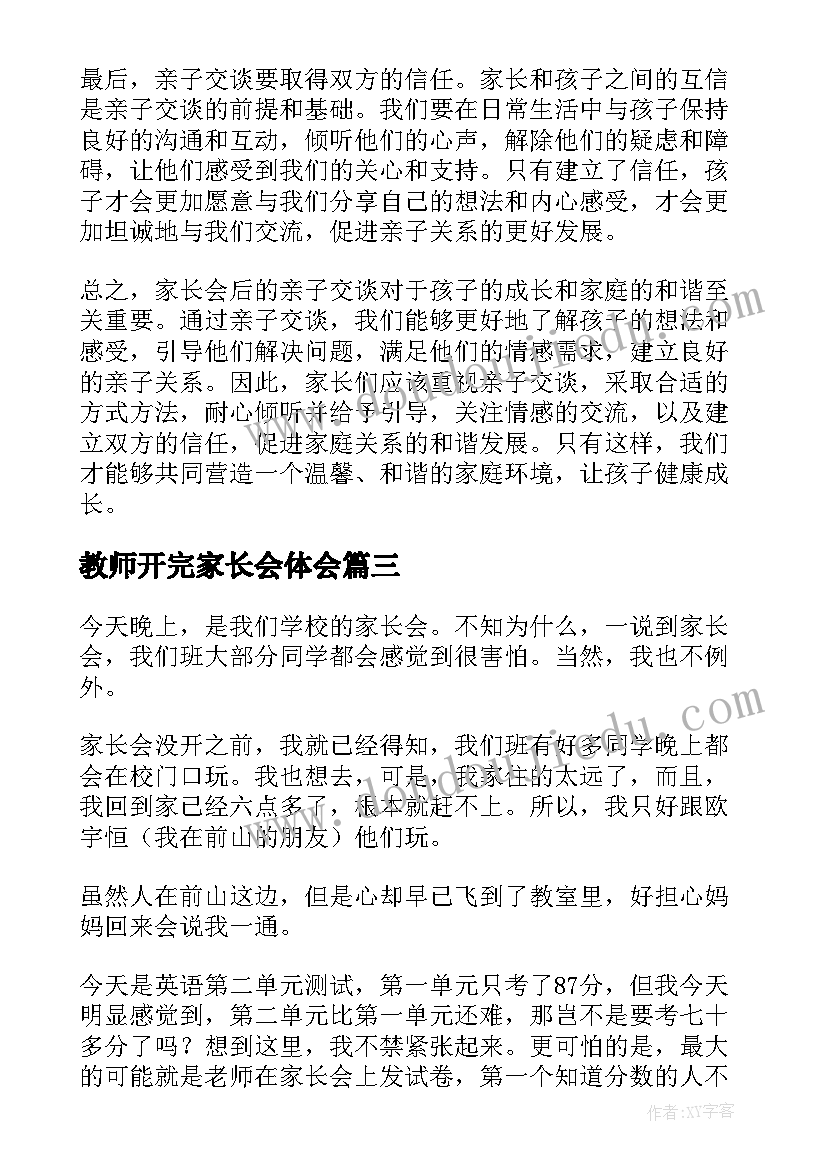 最新教师开完家长会体会(通用14篇)