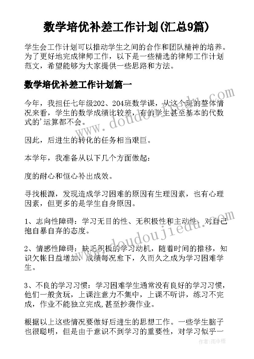 数学培优补差工作计划(汇总9篇)