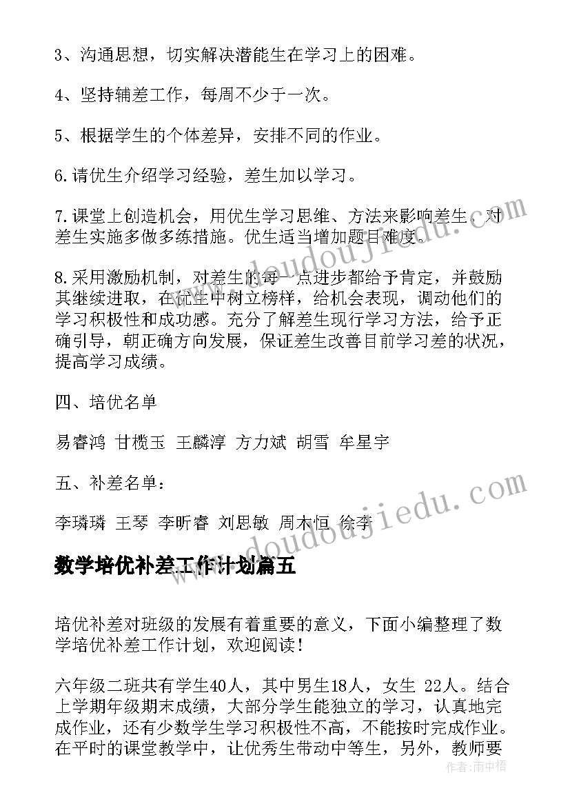 数学培优补差工作计划(汇总9篇)