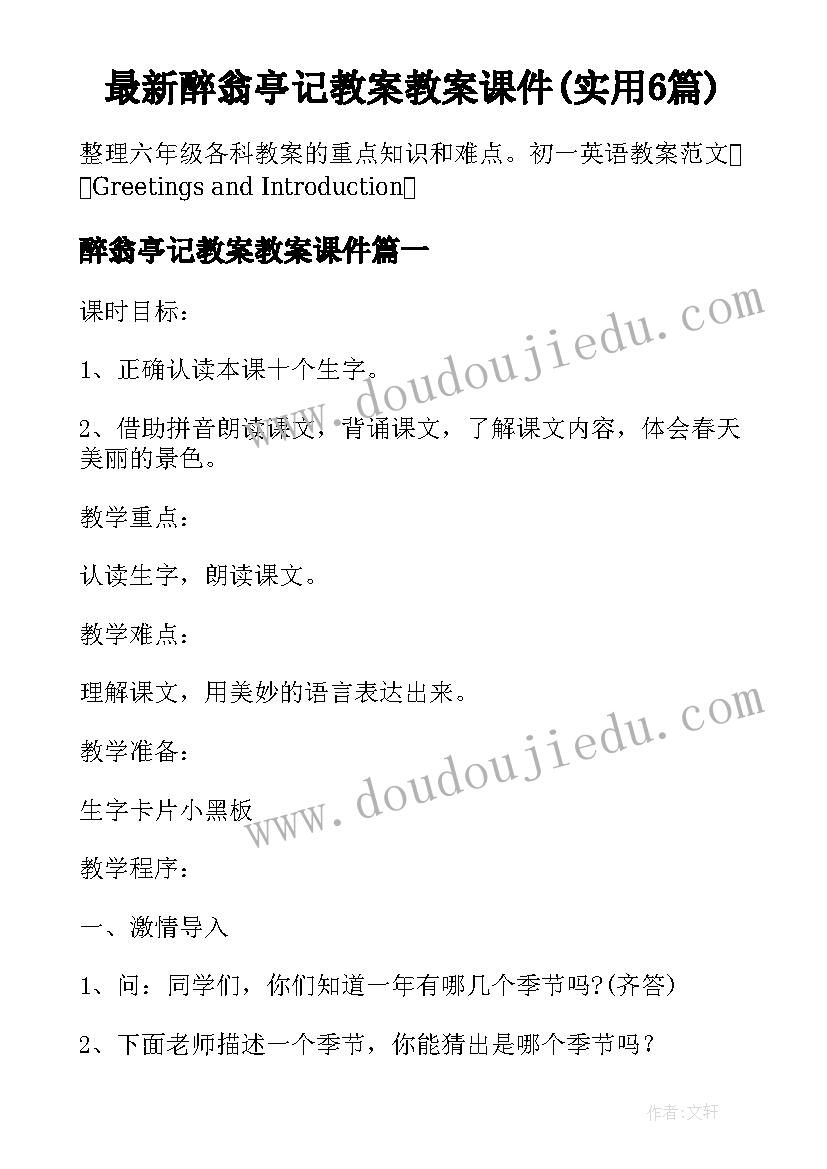 最新醉翁亭记教案教案课件(实用6篇)