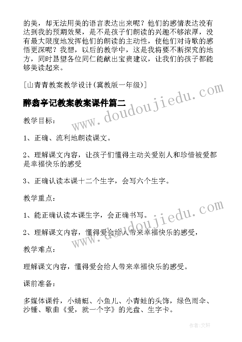 最新醉翁亭记教案教案课件(实用6篇)