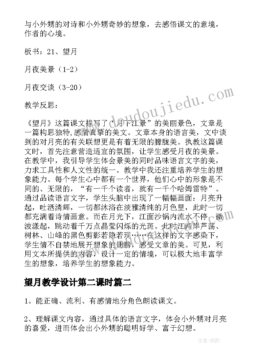 望月教学设计第二课时(优秀12篇)