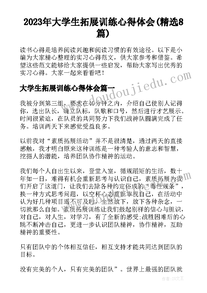 2023年大学生拓展训练心得体会(精选8篇)