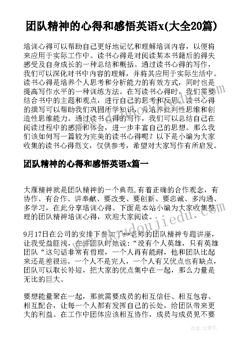 团队精神的心得和感悟英语x(大全20篇)