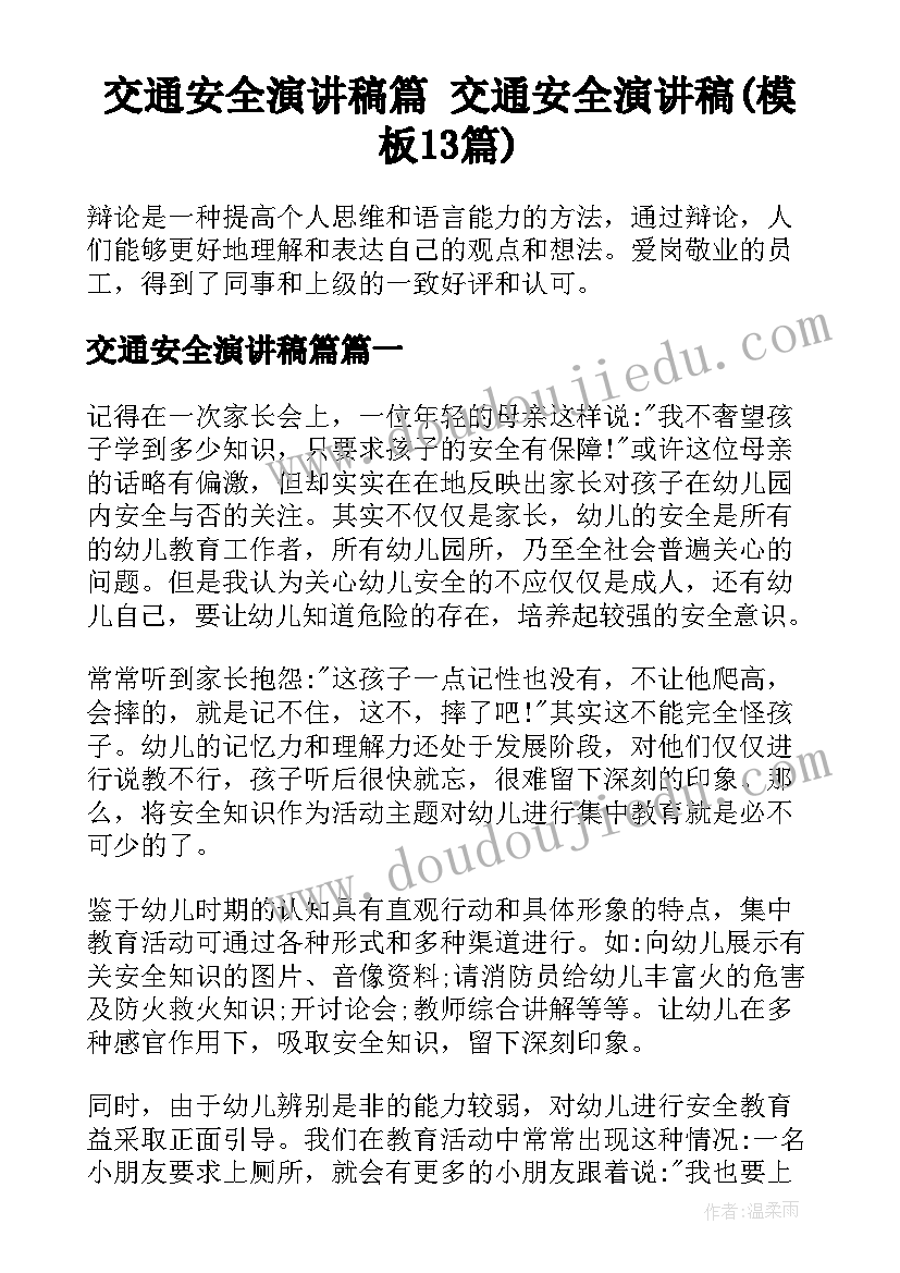 交通安全演讲稿篇 交通安全演讲稿(模板13篇)