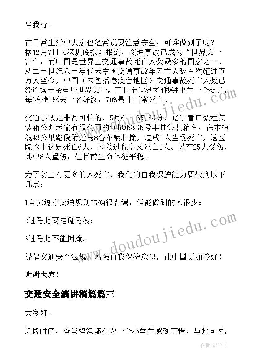 交通安全演讲稿篇 交通安全演讲稿(模板13篇)