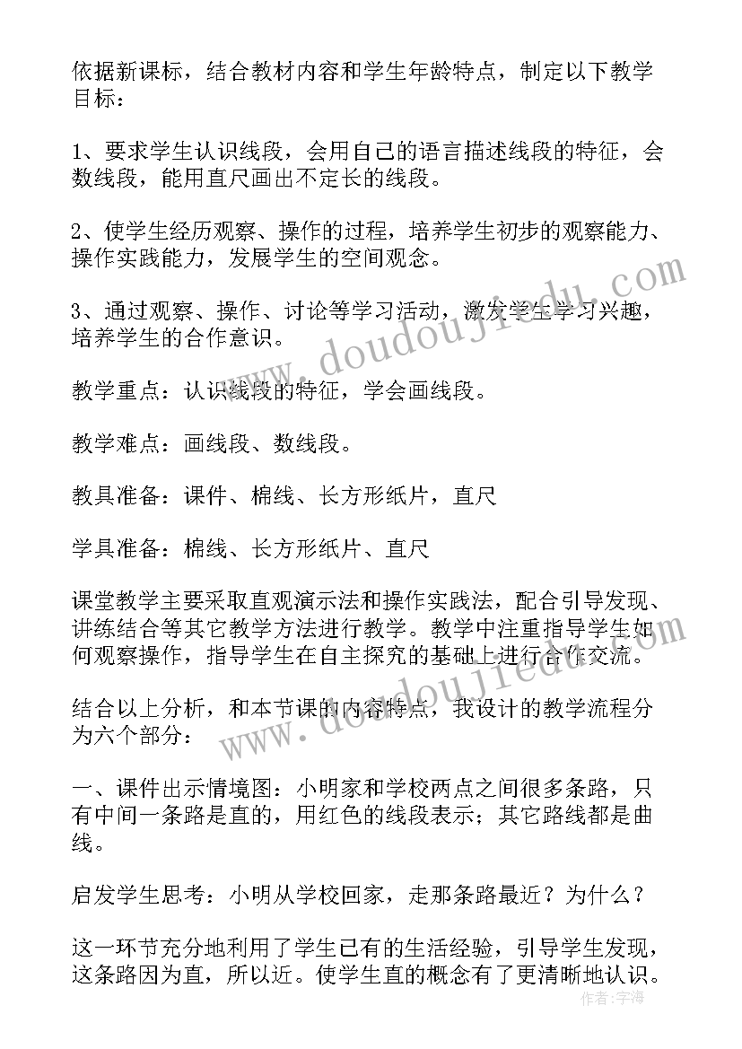 最新认识线段说课稿苏教版(实用7篇)