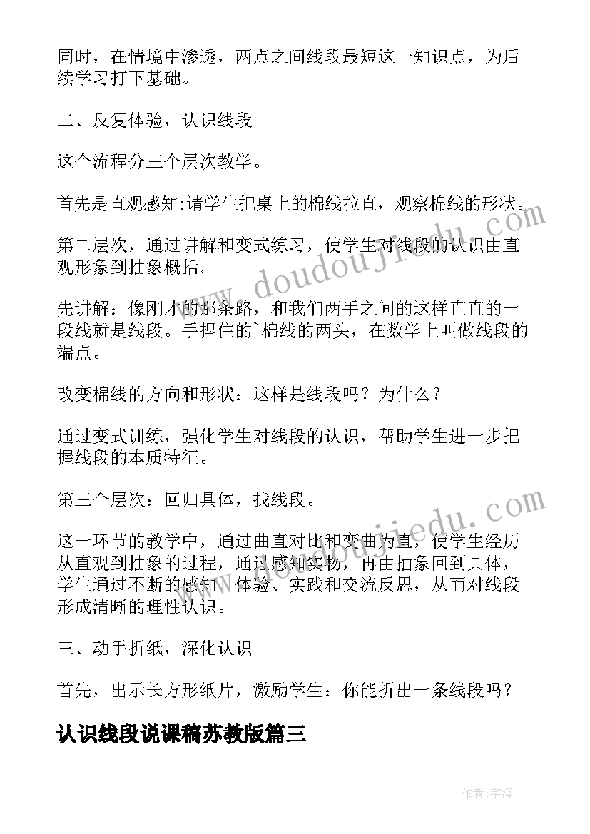 最新认识线段说课稿苏教版(实用7篇)