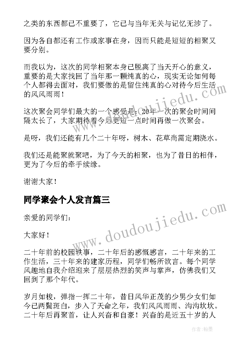 2023年同学聚会个人发言(优质18篇)