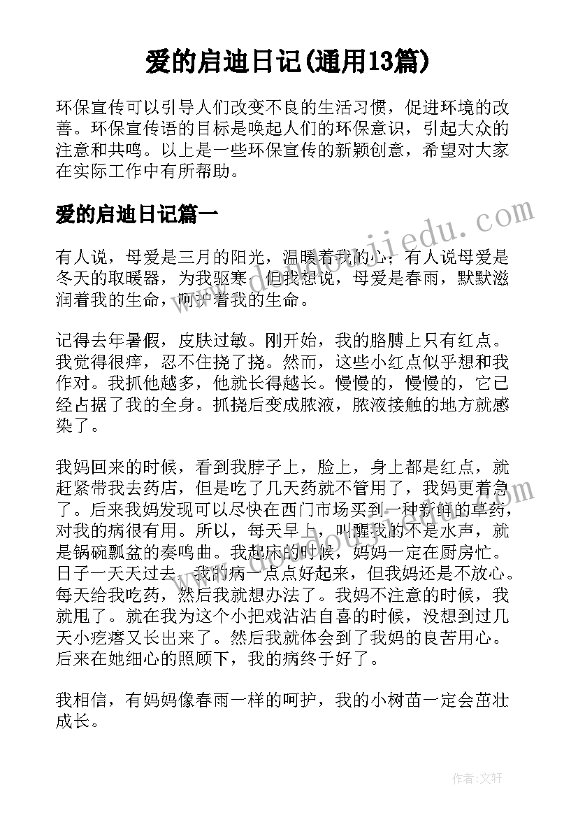 爱的启迪日记(通用13篇)