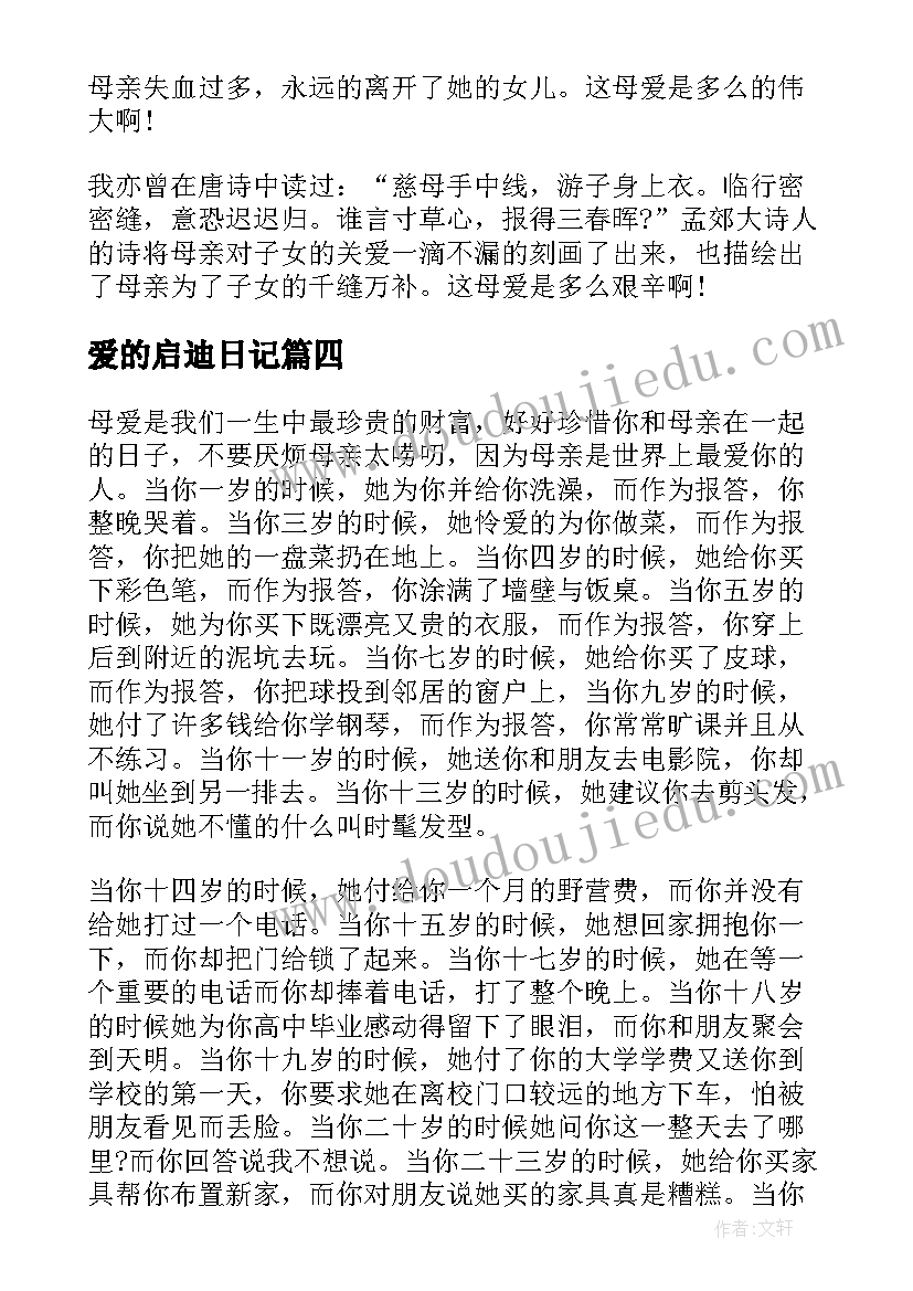 爱的启迪日记(通用13篇)