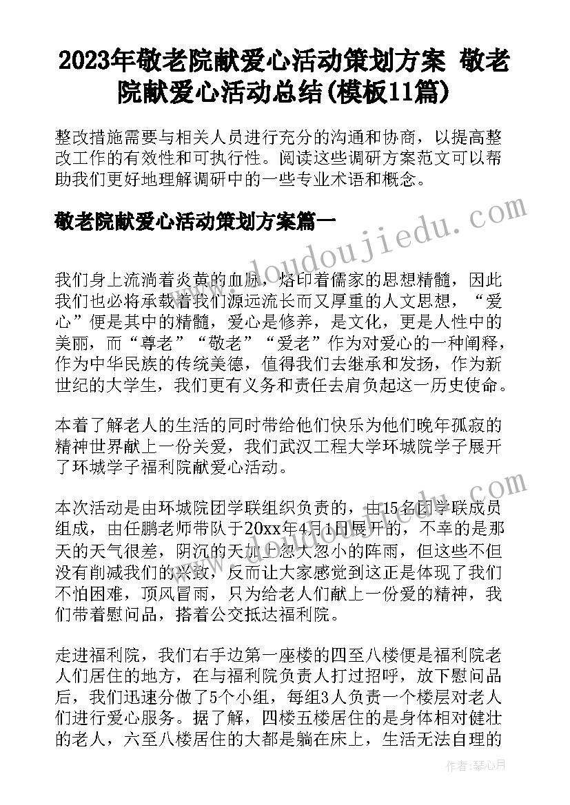 2023年敬老院献爱心活动策划方案 敬老院献爱心活动总结(模板11篇)