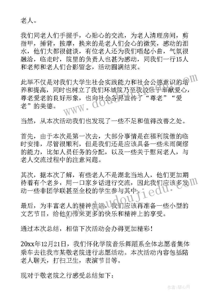 2023年敬老院献爱心活动策划方案 敬老院献爱心活动总结(模板11篇)