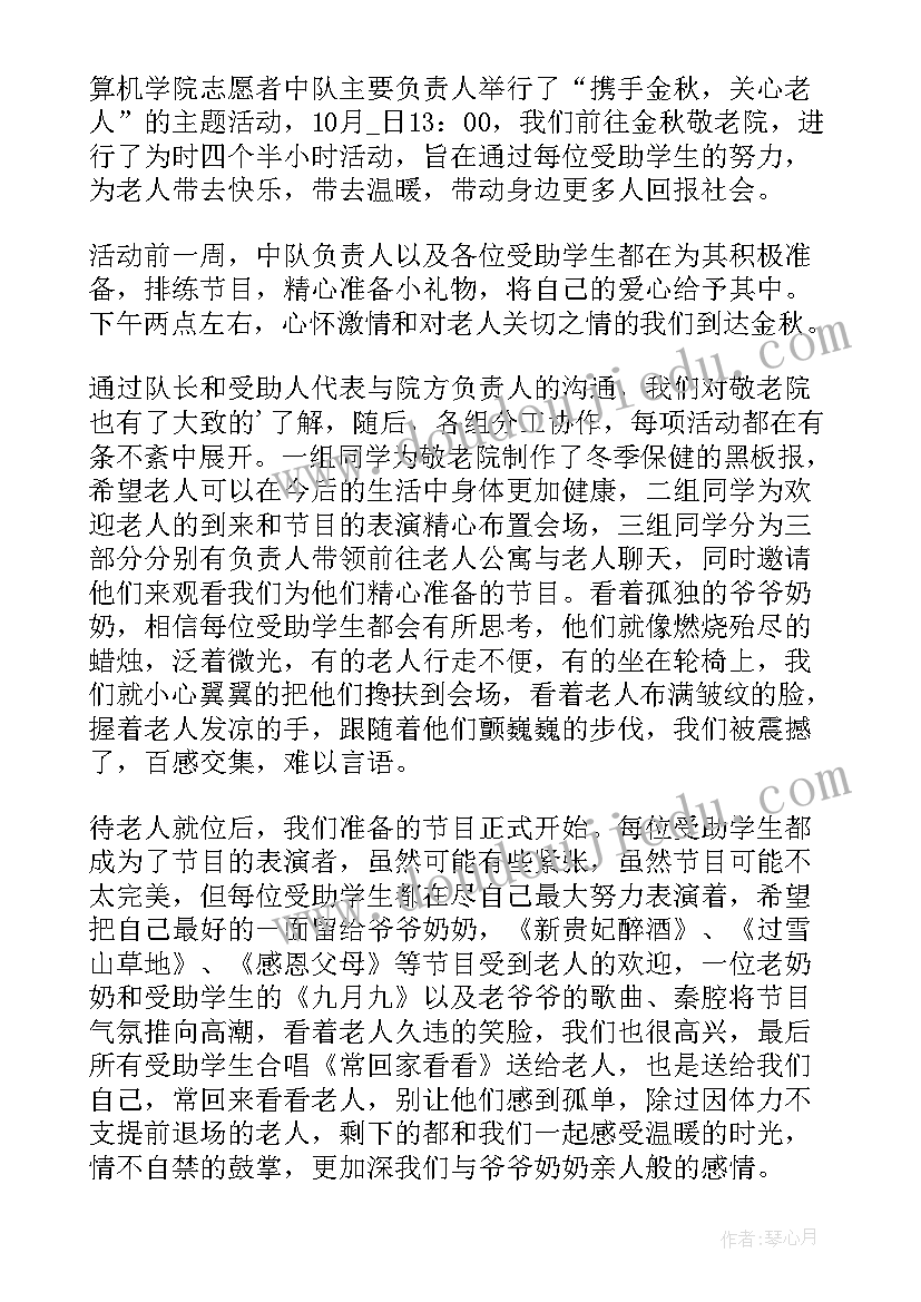 2023年敬老院献爱心活动策划方案 敬老院献爱心活动总结(模板11篇)