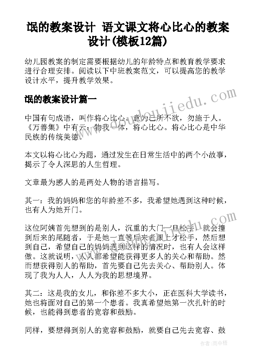 氓的教案设计 语文课文将心比心的教案设计(模板12篇)