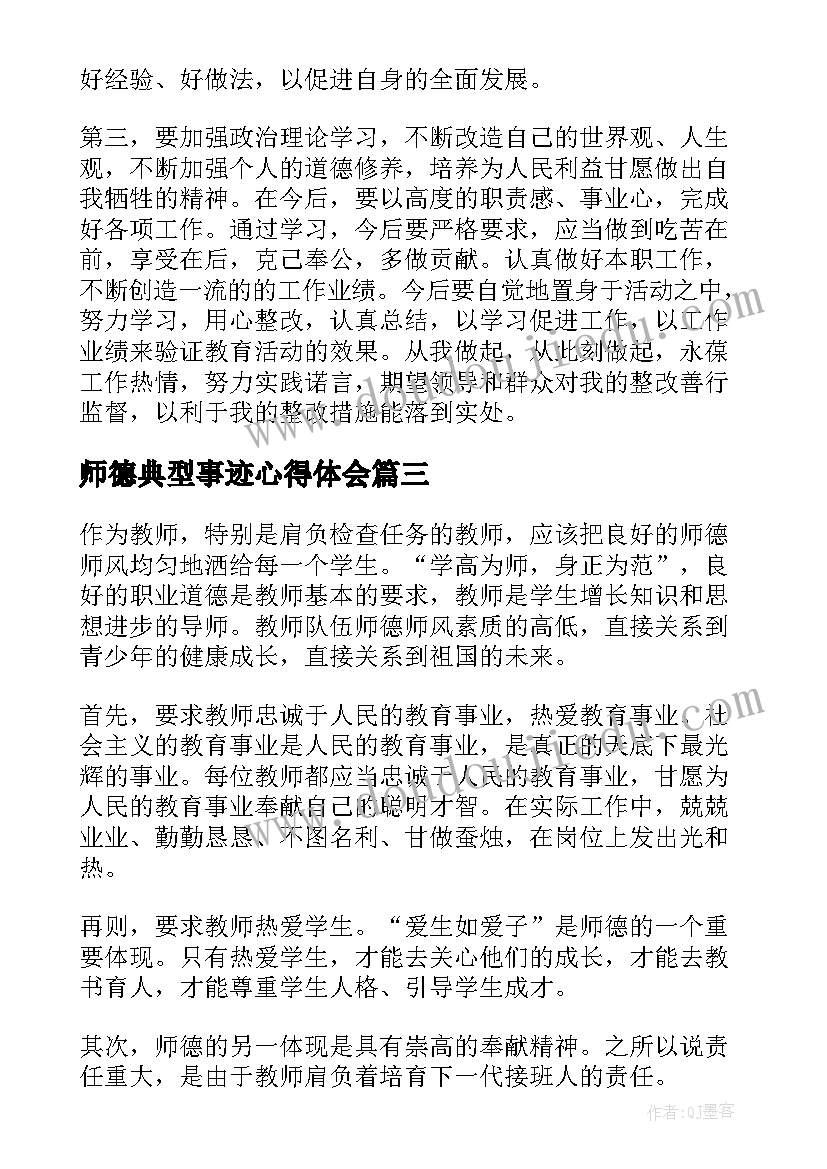 最新师德典型事迹心得体会 师德典型先进事迹心得体会(通用8篇)