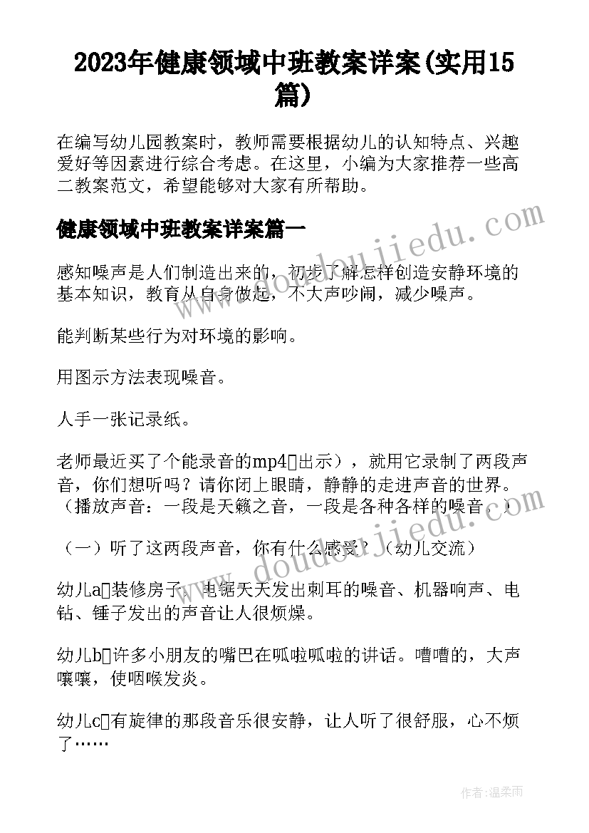 2023年健康领域中班教案详案(实用15篇)