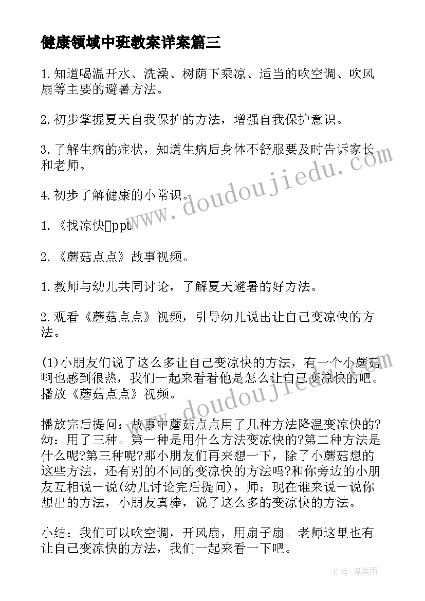 2023年健康领域中班教案详案(实用15篇)