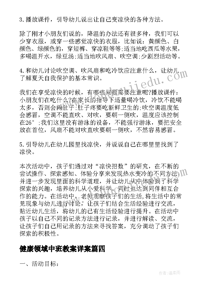 2023年健康领域中班教案详案(实用15篇)