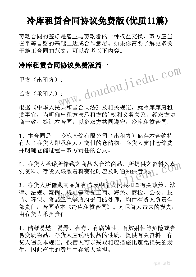 冷库租赁合同协议免费版(优质11篇)