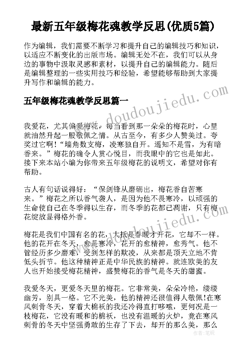 最新五年级梅花魂教学反思(优质5篇)