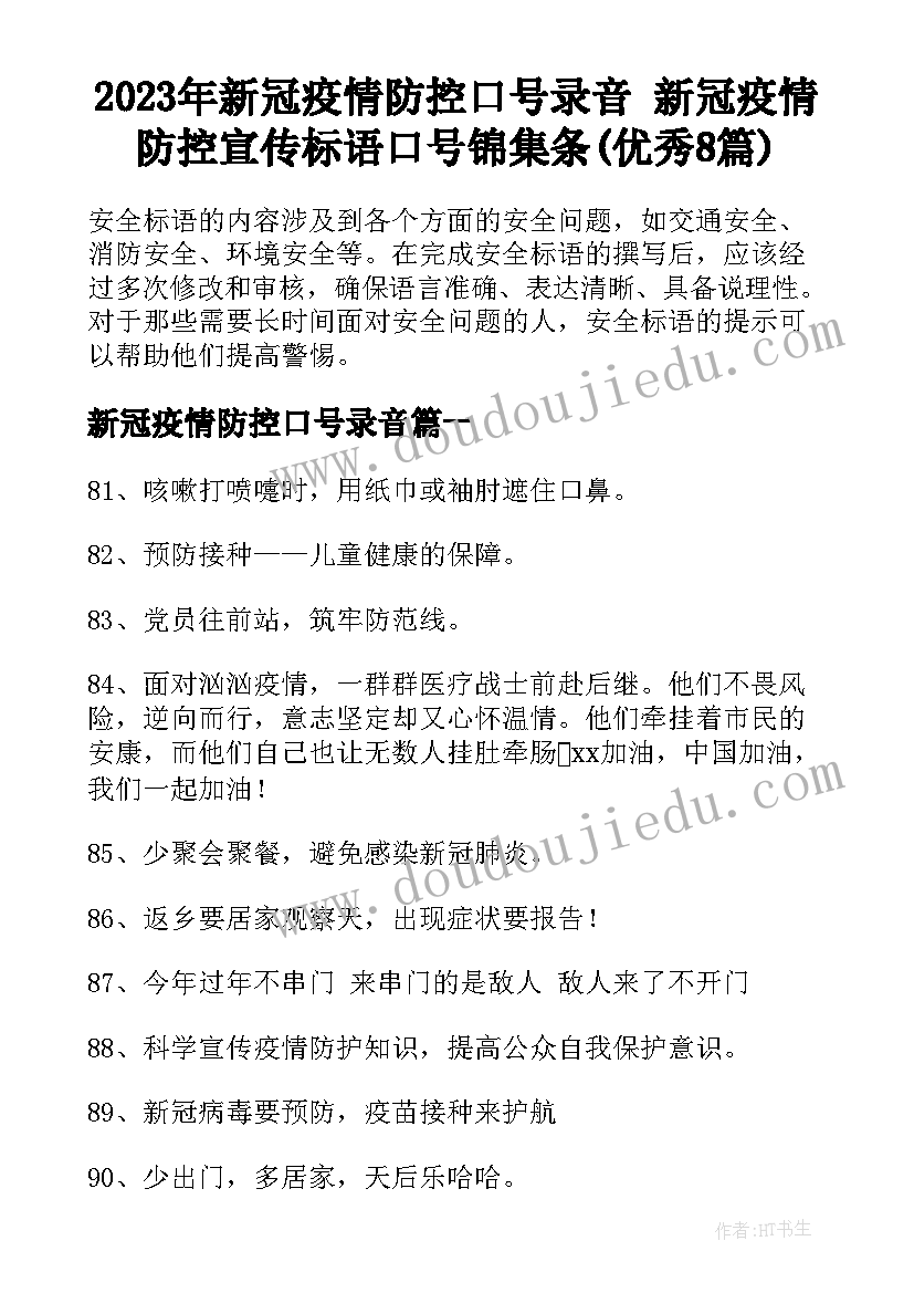 2023年新冠疫情防控口号录音 新冠疫情防控宣传标语口号锦集条(优秀8篇)