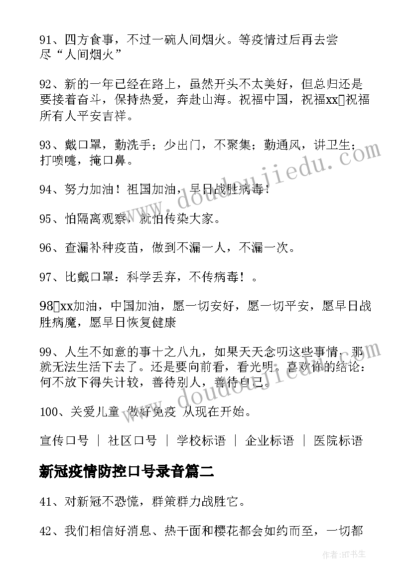 2023年新冠疫情防控口号录音 新冠疫情防控宣传标语口号锦集条(优秀8篇)