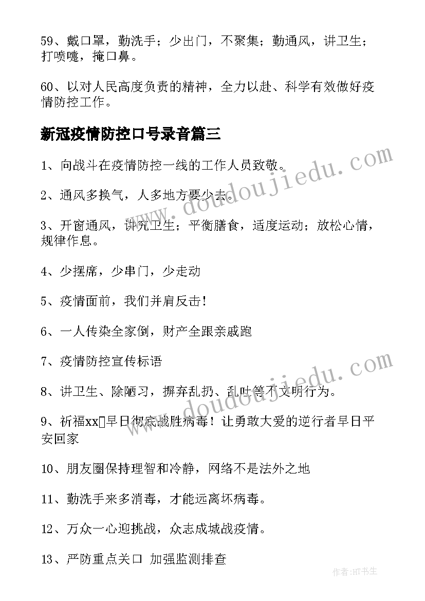 2023年新冠疫情防控口号录音 新冠疫情防控宣传标语口号锦集条(优秀8篇)