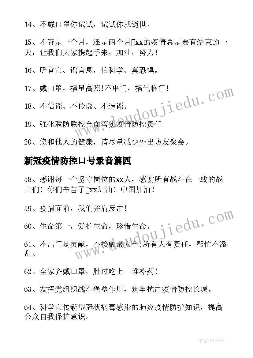 2023年新冠疫情防控口号录音 新冠疫情防控宣传标语口号锦集条(优秀8篇)