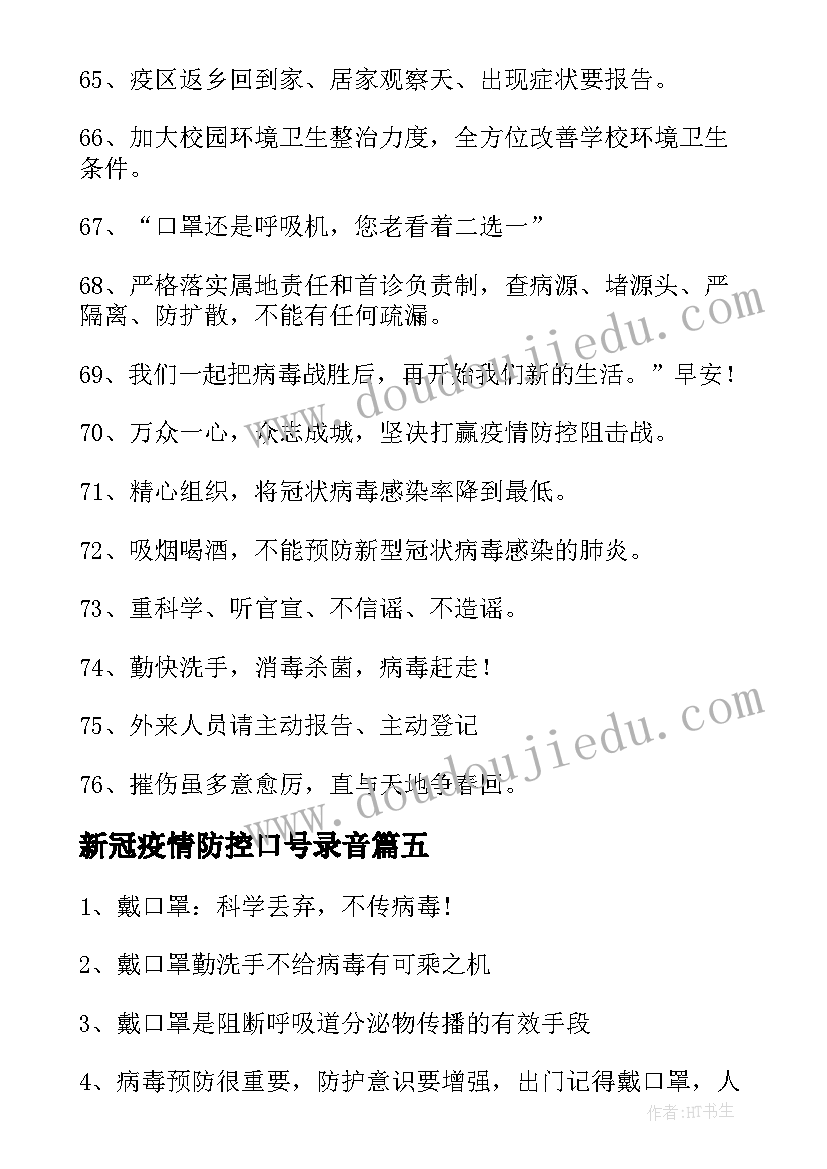 2023年新冠疫情防控口号录音 新冠疫情防控宣传标语口号锦集条(优秀8篇)