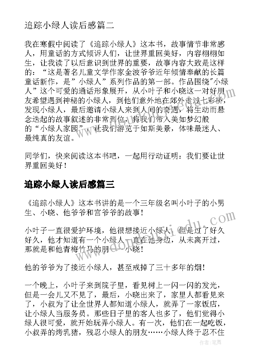 最新追踪小绿人读后感(通用13篇)