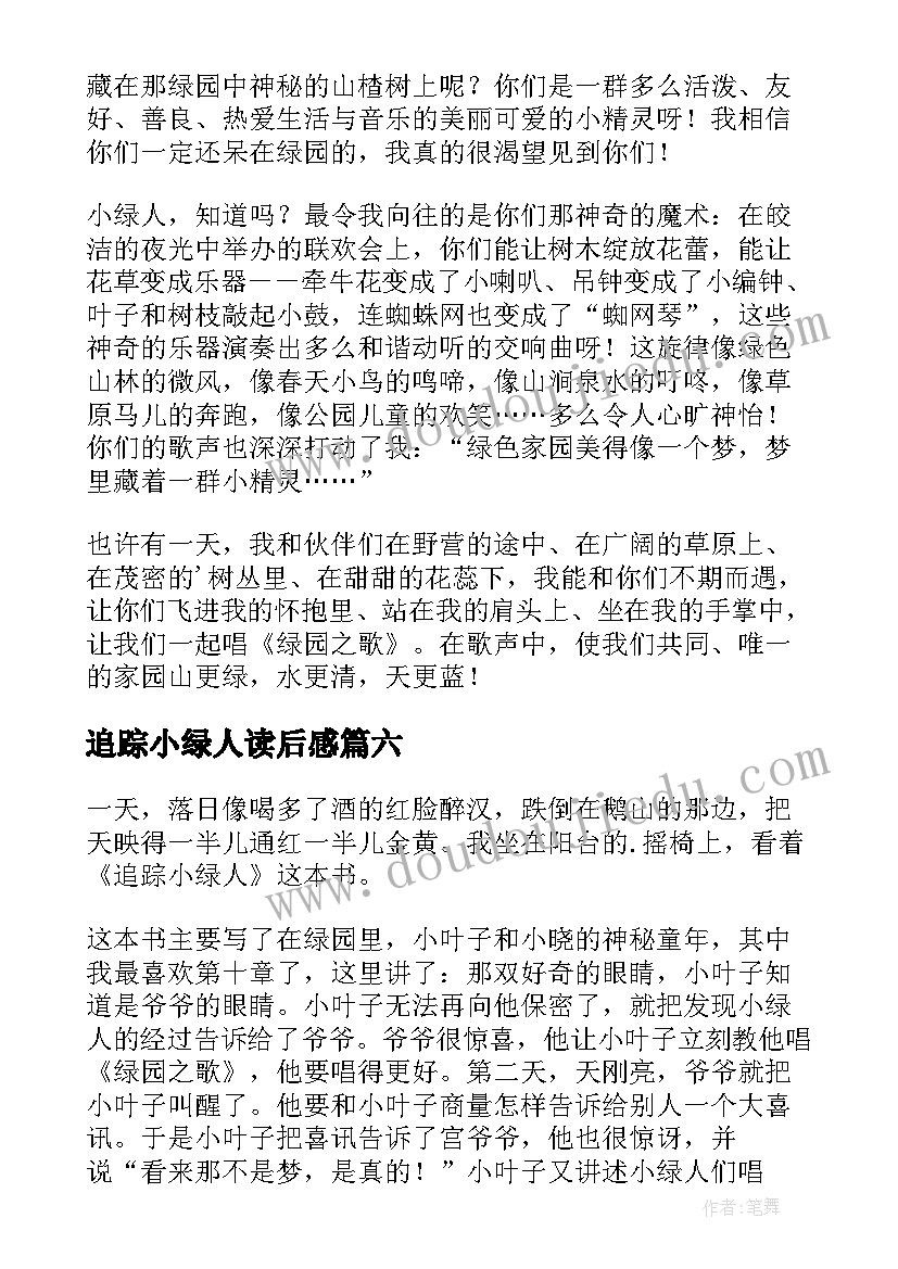 最新追踪小绿人读后感(通用13篇)