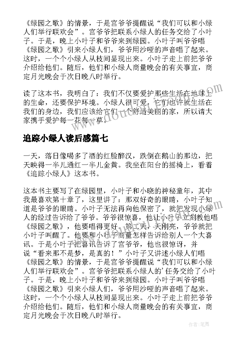 最新追踪小绿人读后感(通用13篇)