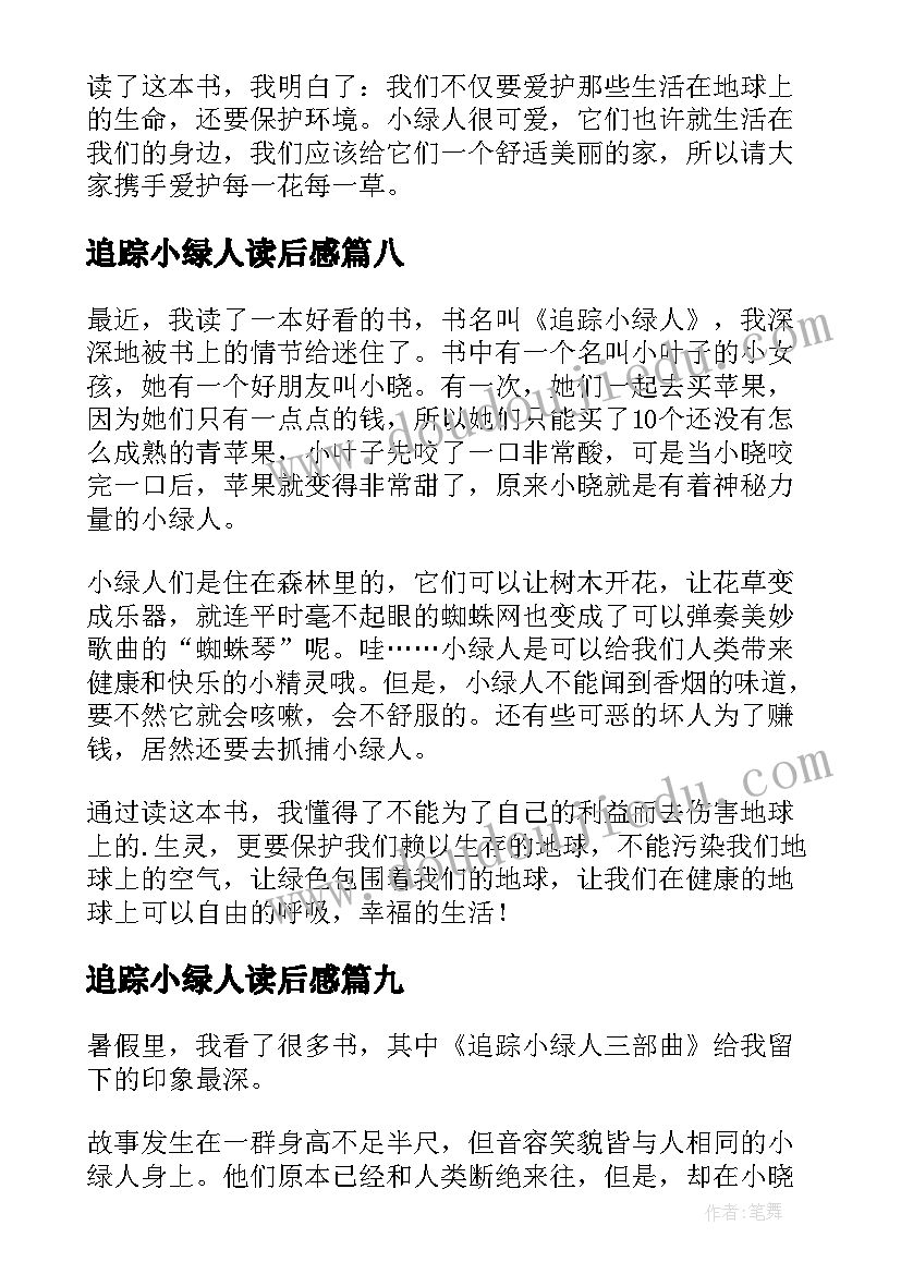 最新追踪小绿人读后感(通用13篇)