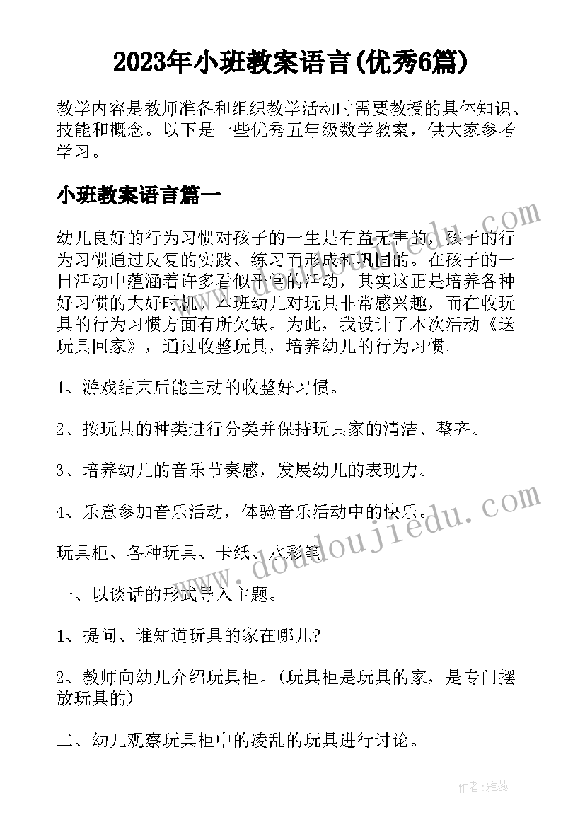 2023年小班教案语言(优秀6篇)