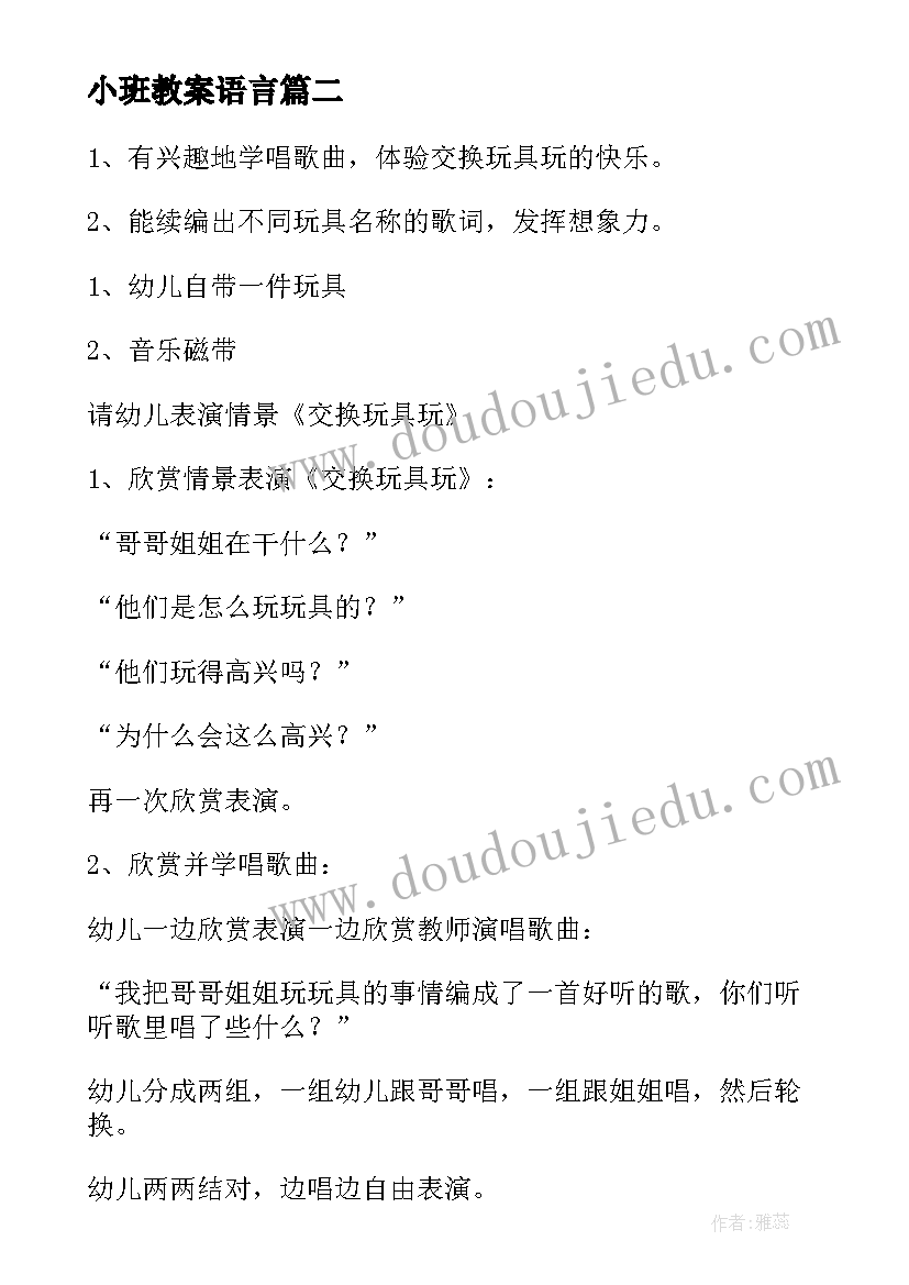 2023年小班教案语言(优秀6篇)