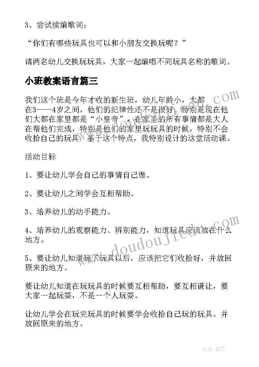 2023年小班教案语言(优秀6篇)