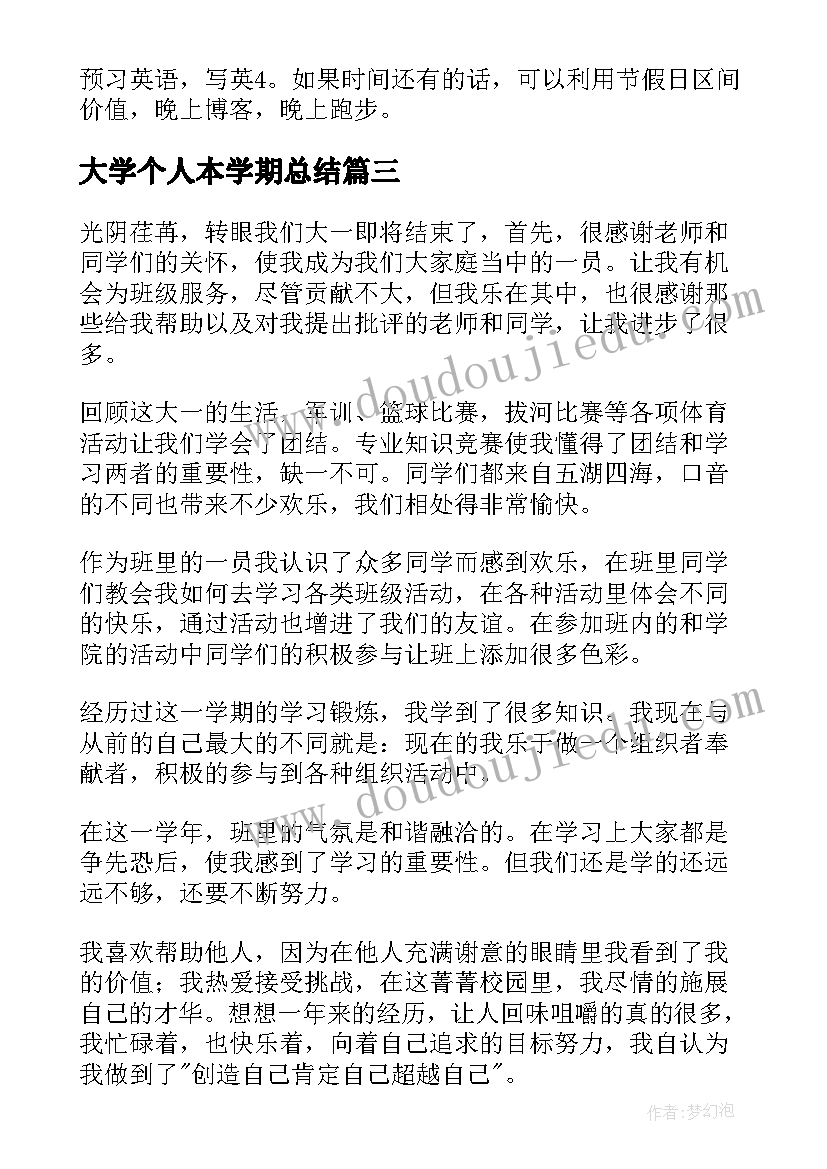 2023年大学个人本学期总结(大全11篇)