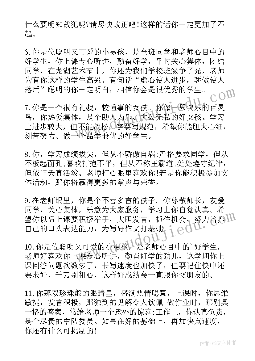 2023年四年级学生评语和总结(大全8篇)