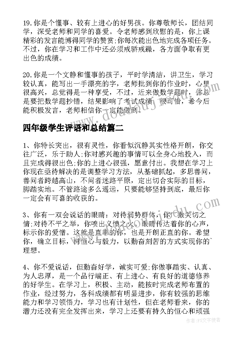 2023年四年级学生评语和总结(大全8篇)