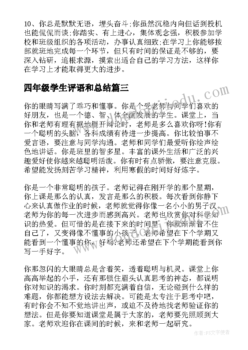 2023年四年级学生评语和总结(大全8篇)