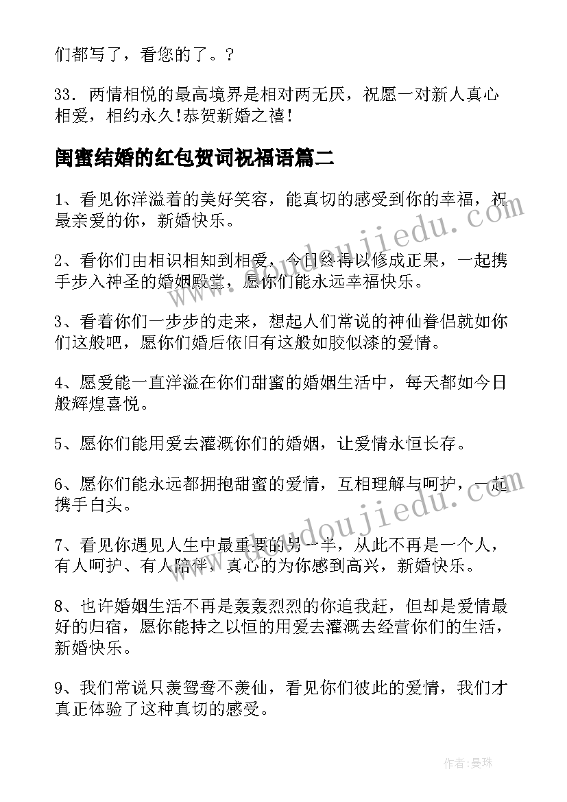 闺蜜结婚的红包贺词祝福语(通用8篇)